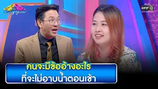 คนจะมีข้ออ้างอะไร ที่จะไม่อาบน้ำตอนเช้า | HIGHLIGHT 4 ต่อ 4 Family Game EP.764 | 25 ก.พ. 66 | one31