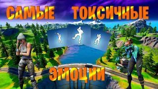 🔥САМЫЕ ТОКСИЧНЫЕ ЭМОЦИИ FORTNITE | Топ эмоций токсиков🔥