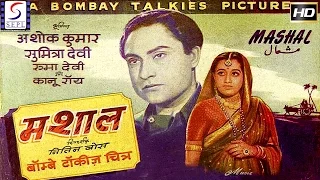 मशल - Mashal l Hindi Full Classic Movie l Ashok Kumar, Kanu Roy l 1950