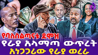 [ የባለስልጣናቱ ደሞዝ ] የራያ አላማጣ ውጥረት አነጋጋሪው የራያ ወረራ! | Raya | Alamata | TPLF |  Tigray