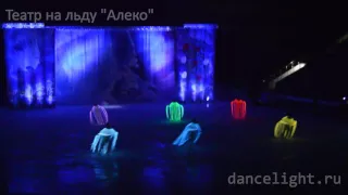 Театр на льду "Алеко", костюмы DanceLight