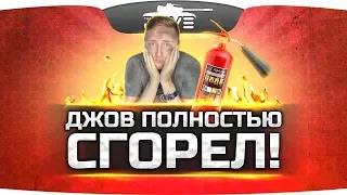 ДЖОВ ПОЛНОСТЬЮ СГОРЕЛ