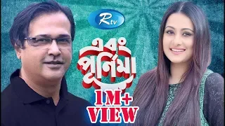 Ebong Purnima | এবং পূর্ণিমা | Asif Akbar । আসিফ আকবর | Episode 21। Rtv Entertainment