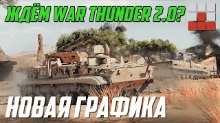 НОВЫЙ War Thunder 2.0?  ЭТОТ ДВИЖОК УЛУЧШИТ ИГРУ!