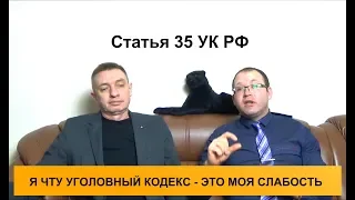 Статья 35 УК РФ. Групповые преступления