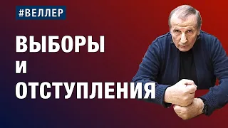 ВЫБОРЫ и ОТСТУПЛЕНИЯ: по обе стороны океана.  Михаил Веллер