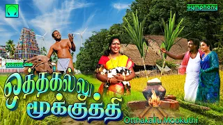 ஒத்தகல்லு மூக்குத்தி | சூப்பர்ஹிட் கிராமத்து பொங்கல் பாடல் | Otthakallu mookutthi Pongal FOLK songs