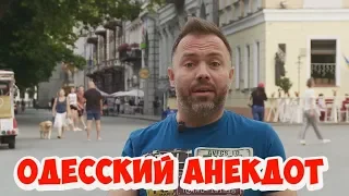 Смешной анекдот дня из Одессы! Анекдоты про евреев! (17.08.2018)