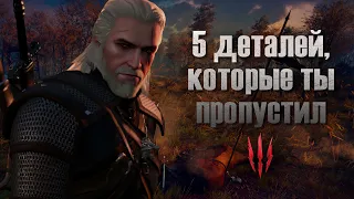 5 деталей которые ТЫ ПРОПУСТИЛ в Ведьмак 3 | Witcher 3