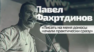 Павел Фахртдинов: «Писать на меня доносы начали практически сразу» / @PavelFakhrtdinov