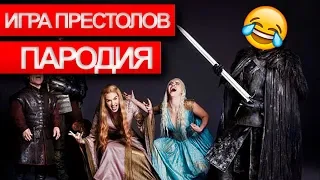 Игра престолов - Угарная пародия на 8 сезон - Музыкальное Cameo