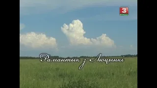 (ВІНЦЭНТ ДУНІН-МАРЦІНКЕВІЧ) "Рамантык з Лучынкі" | Дакументальны фiльм