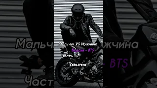 BTS - Мальчик VS Мужчина 👑 #бтс #чонгук #техён #чимин #юнги #хосок #намджун #джин #рек #рекомендации