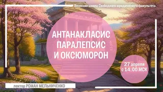 Антанакласис, паралепсис и оксюморон