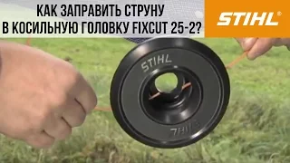 Мотокосы STIHL: заправка струны в косильную головку FixCut 25 2