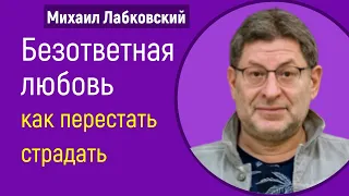 Михаил Лабковский Безответная любовь - Как перестать страдать