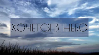 ХОЧЕТСЯ В НЕБО | Андрей Росенко, Елизавета Булденко