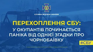 В окупантів починається паніка від однієї згадки про Чорнобаївку 😈🔥 .СБУ перехват|🇺🇦 26.04.2022