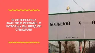 15 интересных фактов о рекламе, о которых вы вряд ли слышали