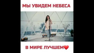 МЫ УВИДЕМ НЕБЕСА, И В МИРЕ ЛУЧШЕМ  БОГ ОТКРОЕТ НАМ ГЛАЗА❤️🌷ПЕСНЯ. ДАРИНА КОЧАНДЖИ