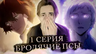 ВЕЛИКОЛЕПНОЕ НАЧАЛО!! Великий из Бродячих Псов 1 Серия | Реакция на аниме