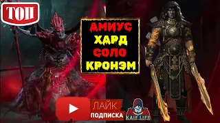 Лунный архонт Амиус ХАРД соло КРОНЭМ АВТО ! Всё очень просто ! Raid трудный проклятый город босс !