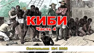 КИБИ часть 4   очень интересный христианский рассказ  Журнал Светильник №2 2019