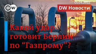 🔴 Развод "Газпрома" и Gazprom Germania: немцы национализируют хранилища газа? ПРЯМОЙ ЭФИР DW Новости