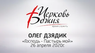 Трансляция служения за 26.04.2020