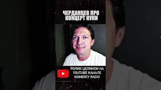 ⚽️ КОММЕНТАТОР ГЕОРГИЙ ЧЕРДАНЦЕВ ПРО КОНЦЕРТ НУКИ