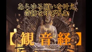 【観音経】聞き流すだけであらゆる願いを叶える奇跡を呼び込む