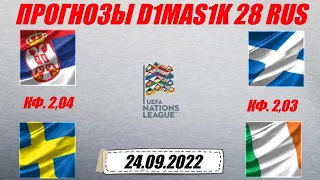 Сербия - Швеция / Шотландия - Ирландия | Прогноз на матчи Лиги Наций 24 сентября 2022.