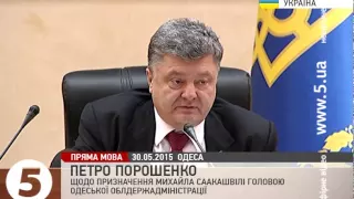 Порошенко щодо призначення Саакашвілі: "Я не тягнув його в Одесу"