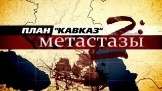 План «Кавказ-2»: Метастазы