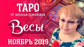 Весы таро прогноз на ноябрь 2019 г