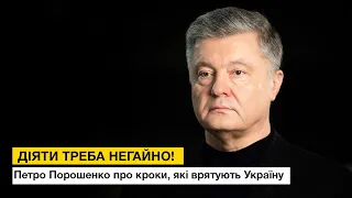 ЯК ВРЯТУВАТИ УКРАЇНУ 🇺🇦 Петро Порошенко дав чіткі поради для кризової ситуації