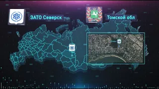 Территория опережающего развития «Северск» (Томская область)