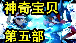 一口氣看完，【寶可夢POKEMON】第5部：XY！卡洛斯地區劇情解說！