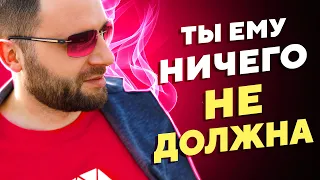 Должна ли женщина? Что женщина должна мужчине в отношениях