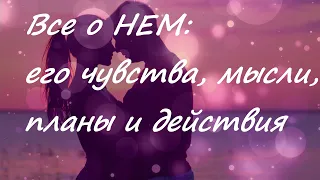 Все о НЕМ, его чувства, мысли, планы и действия....