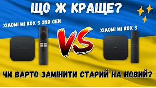 XIAOMI MI BOX S 2nd Gen ПРОТИ XIAOMI MI BOX S. ЩО КРАЩЕ У 2023? І ЧИ ВАРТО МІНЯТИ СТАРИЙ МИ БОКС?