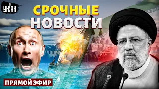 💥Срочно из Ирана! Раиси – НЕЖИЛЕЦ. "Лучший" флот Путина на дне. Зачистка Волчанска | Наше время/LIVE