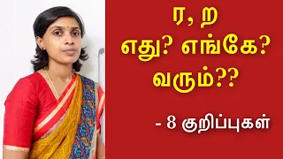 ர, ற எது எங்கே வரும்? | ர், ற் எது எங்கே வரும்? | Spelling mistakes in Tamil
