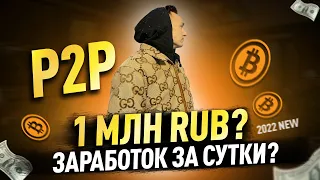 Обмен криптовалют P2P | Доход с 1 МЛН руб. / сутки???