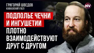 Перестрілки в Інгушетії після довгого затишшя – Григорій Шведов