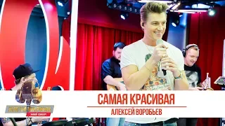 Алексей Воробьев — «Самая красивая». «Золотой Микрофон 2019»