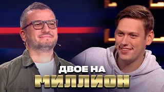 Двое на Миллион: Шастун и Позов