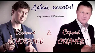 Евгений КОНОВАЛОВ и Сергей СУХАЧЁВ - "Давай, махнём!"