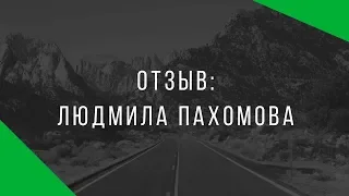 Отзыв. Людмила Похомова