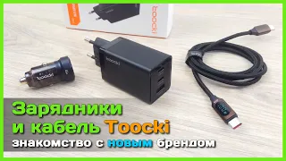 📦 Новый бренд Toocki 🔬 - Тестируем GaN ЗУ на 67W, авто ЗУ на 45W и кабель с дисплеем